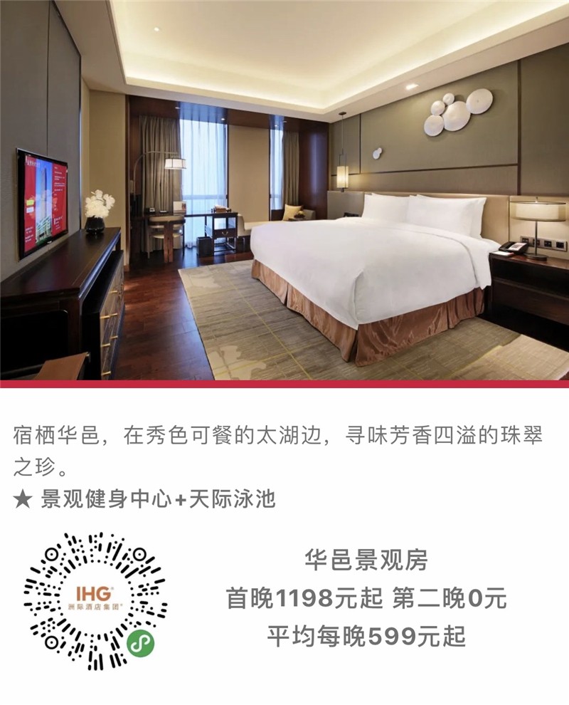 第二晚0元 洲际酒店集团苏皖区域酒店邀你来赏春！