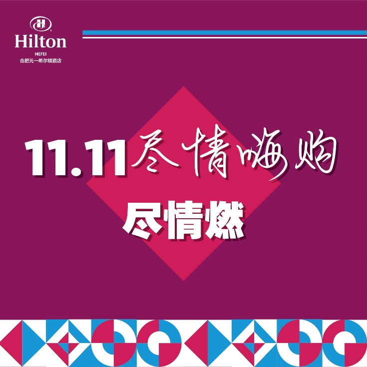 11.11尽情嗨购｜合肥元一希尔顿酒店实力宠粉，爆款已登场
